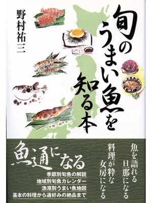 cover image of 旬のうまい魚を知る本